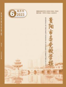 贵阳市委党校学报